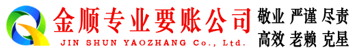 连江金顺收账公司